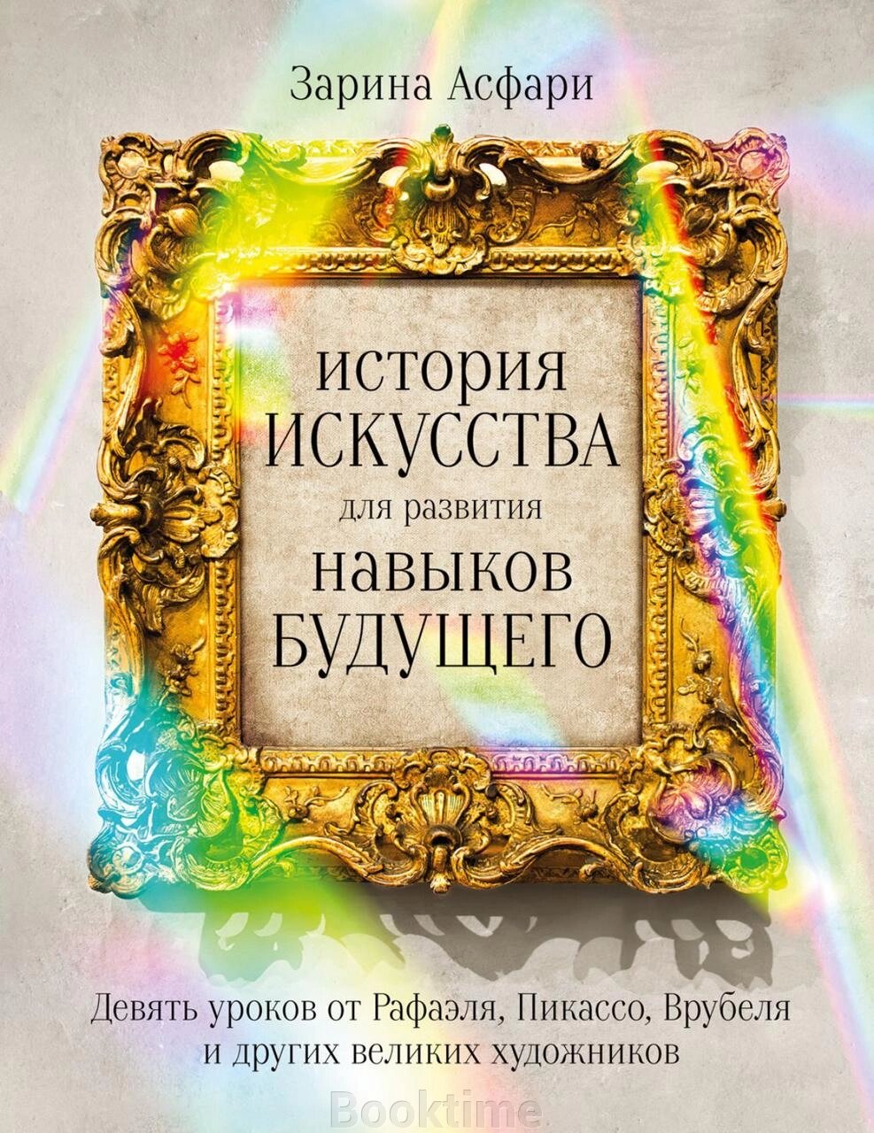 Історія мистецтва для розвитку навичок майбутнього. Дев'ять уроків від Рафаеля, Пікассо, Врубеля та інших великих від компанії Booktime - фото 1