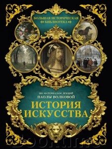 Історія мистецтва: ілюстрований атлас від компанії Booktime - фото 1