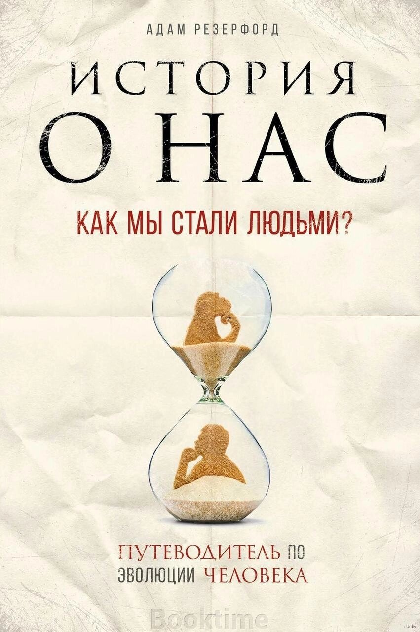 Історія про нас. Як ми стали людьми? Путівник еволюцією людини від компанії Booktime - фото 1