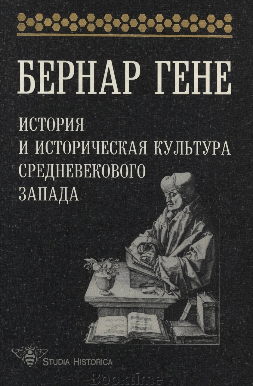 Історія та історична культура середньовічного Заходу від компанії Booktime - фото 1