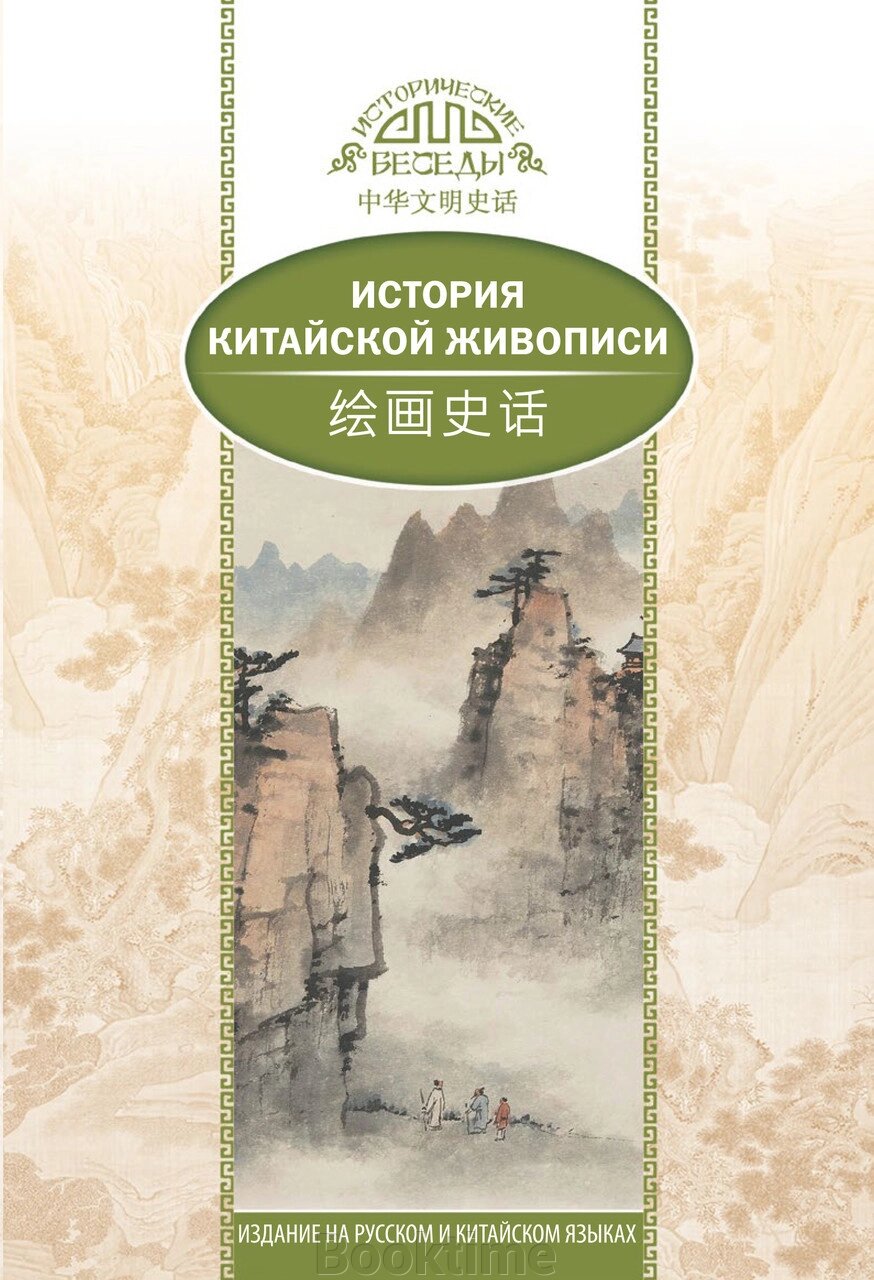 Історія традиційного китайського живопису від компанії Booktime - фото 1