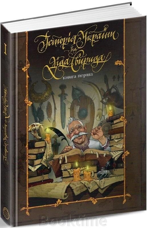 Історія України від діда Свирида. Книга перша від компанії Booktime - фото 1