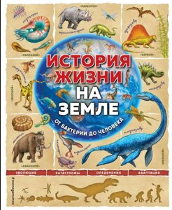 Історія життя на Землі. Від бактерії до людини