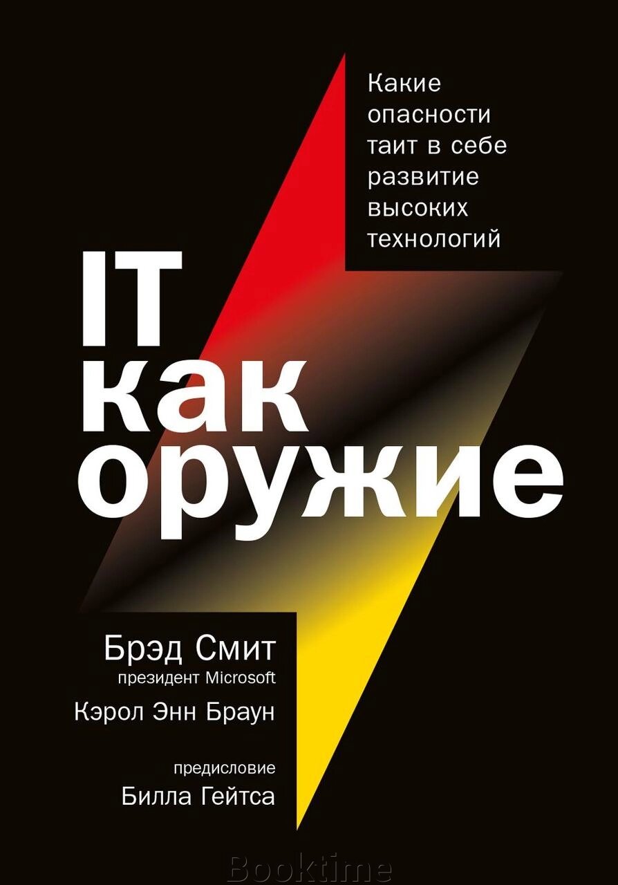 IT як зброя. Які небезпеки таїть у собі розвиток високих технологій від компанії Booktime - фото 1