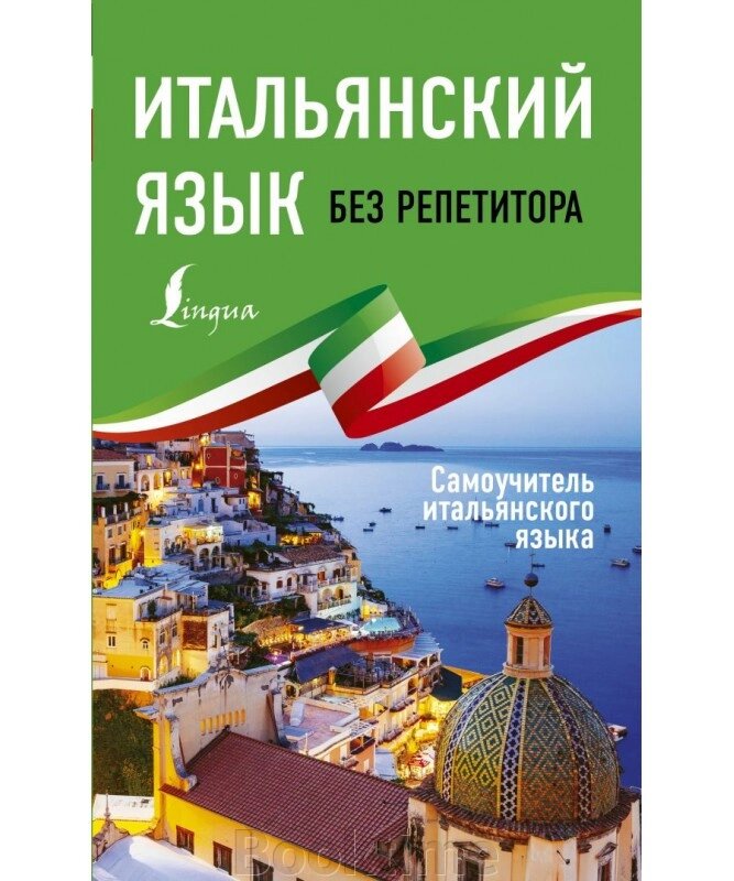 Італійська без репетитора. Самовчитель італійської мови від компанії Booktime - фото 1