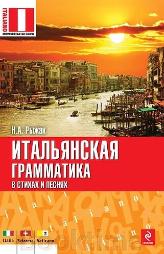 Італійська граматика у віршах та піснях від компанії Booktime - фото 1