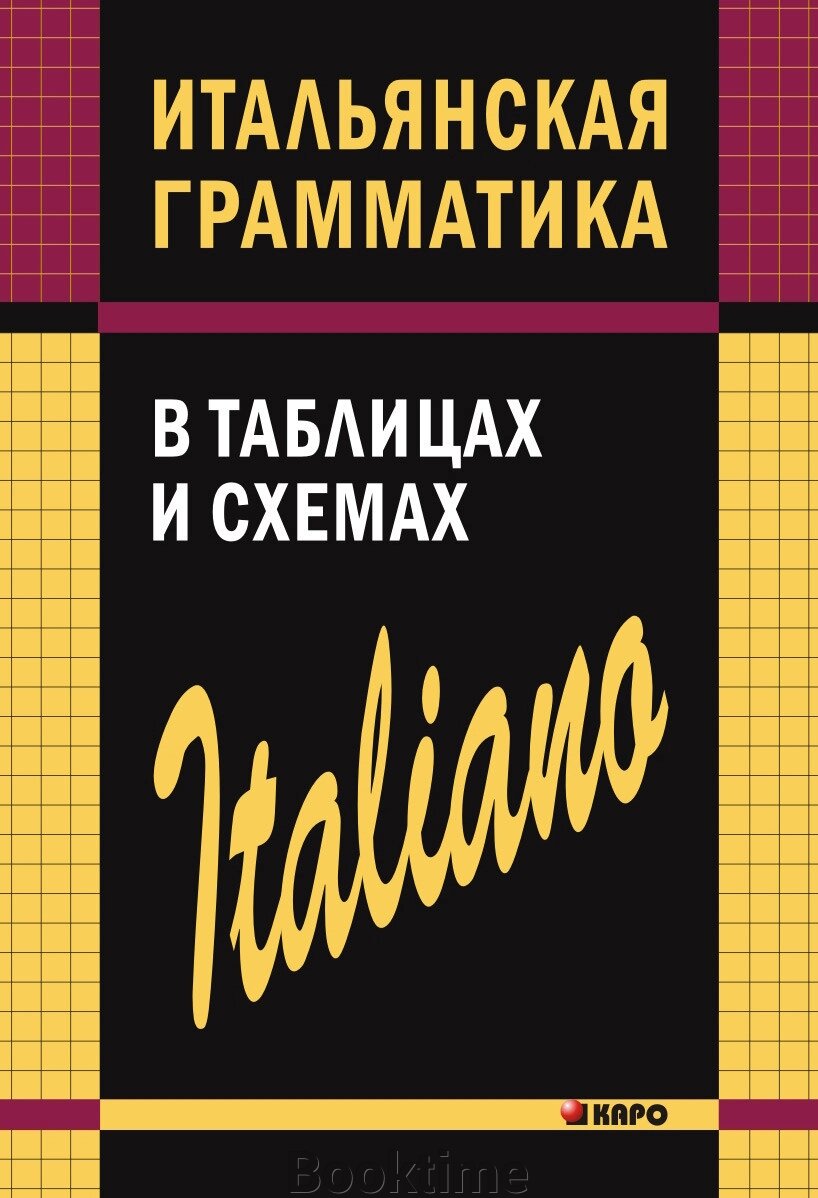 Італійська граматика в таблицях та схемах від компанії Booktime - фото 1