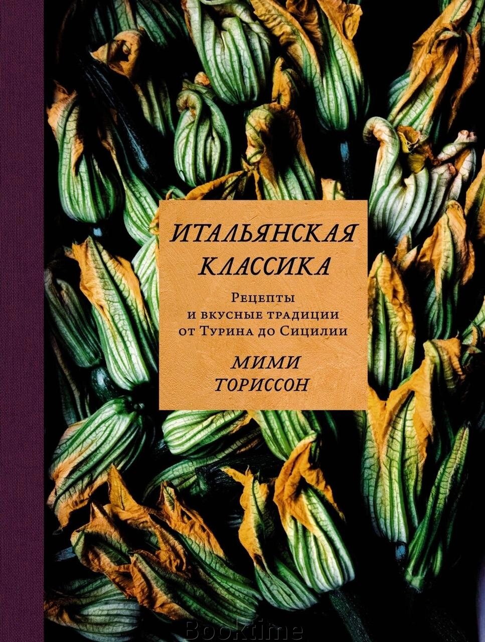 Італійська класика. Рецепти та смачні традиції від Турина до Сицилії від компанії Booktime - фото 1