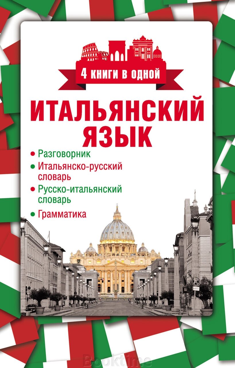 Італійська мова. 4 книги в одній: розмовник, італійсько-російський словник, російсько-італійський словник, від компанії Booktime - фото 1