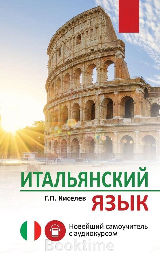 Італійська мова. Новітній самовчитель (без Диска) від компанії Booktime - фото 1