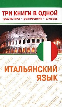 Італійська мова. Три книги в одній. Граматика, розмовник, словник від компанії Booktime - фото 1