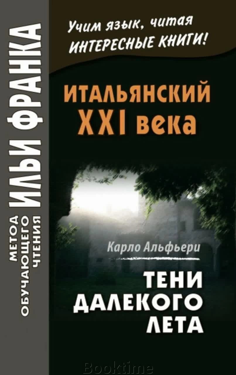 Італійська XXI століття. Тіні далекого літа. Таємна історія Джулії Водіянер / Carlo Alfieri. La Storia segreta di від компанії Booktime - фото 1