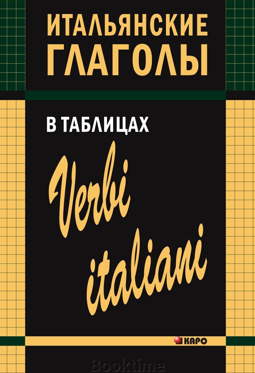 Італійські дієслова у таблицях від компанії Booktime - фото 1