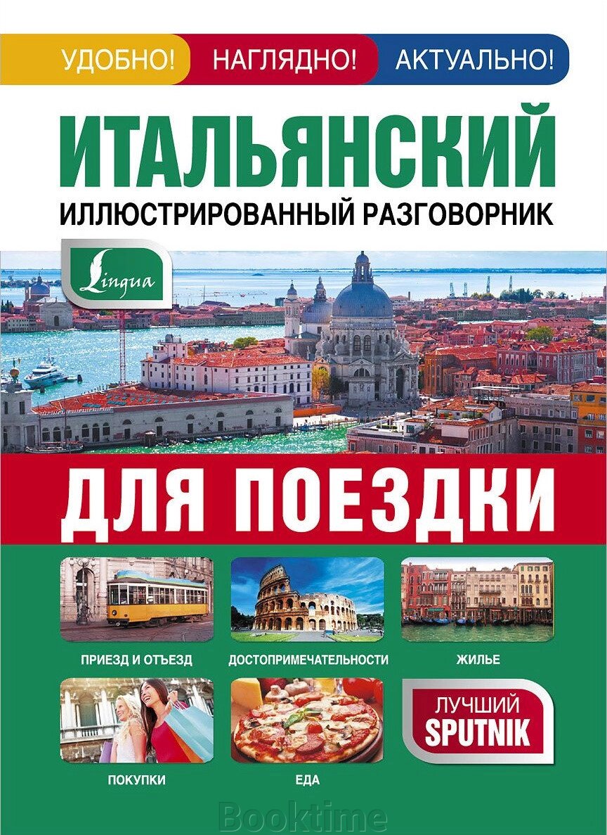 Італійський ілюстрований розмовник для подорожі від компанії Booktime - фото 1