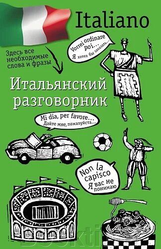 Італійський розмовник від компанії Booktime - фото 1