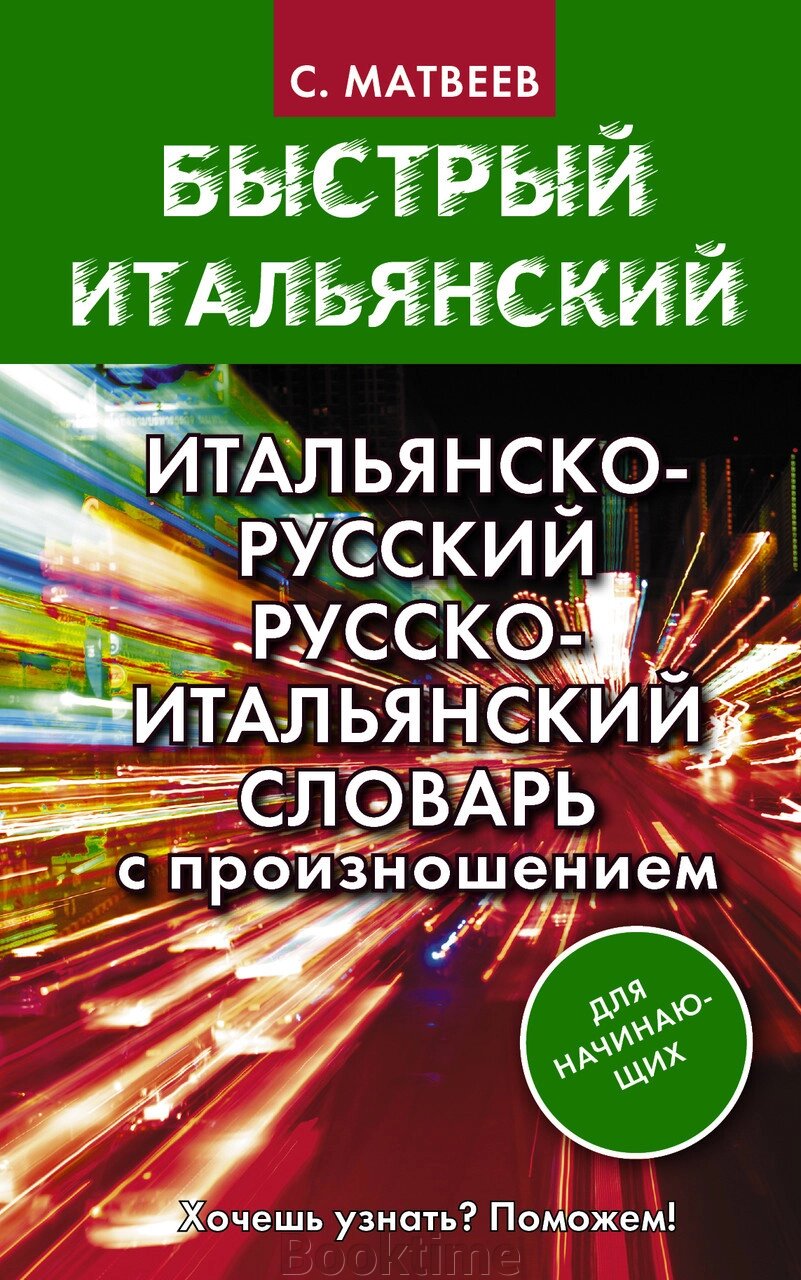 Італійсько-російський та російсько-італійський словник з вимовою для початківців від компанії Booktime - фото 1