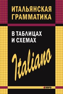 Італійська граматика в таблицях та схемах