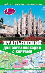 Італійська для закордонної подорожі з картами