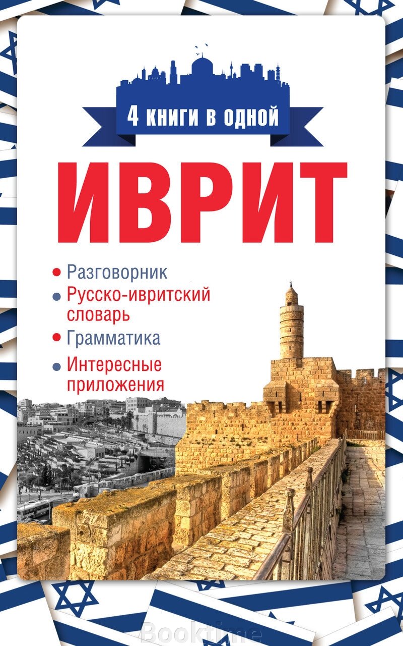 Іврит. 4 книги в одній: розмовник, російсько-івритський словник, граматика, цікаві програми від компанії Booktime - фото 1