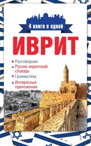 Іврит. 4 книги в одній: розмовник, російсько-івритський словник, граматика, цікаві програми