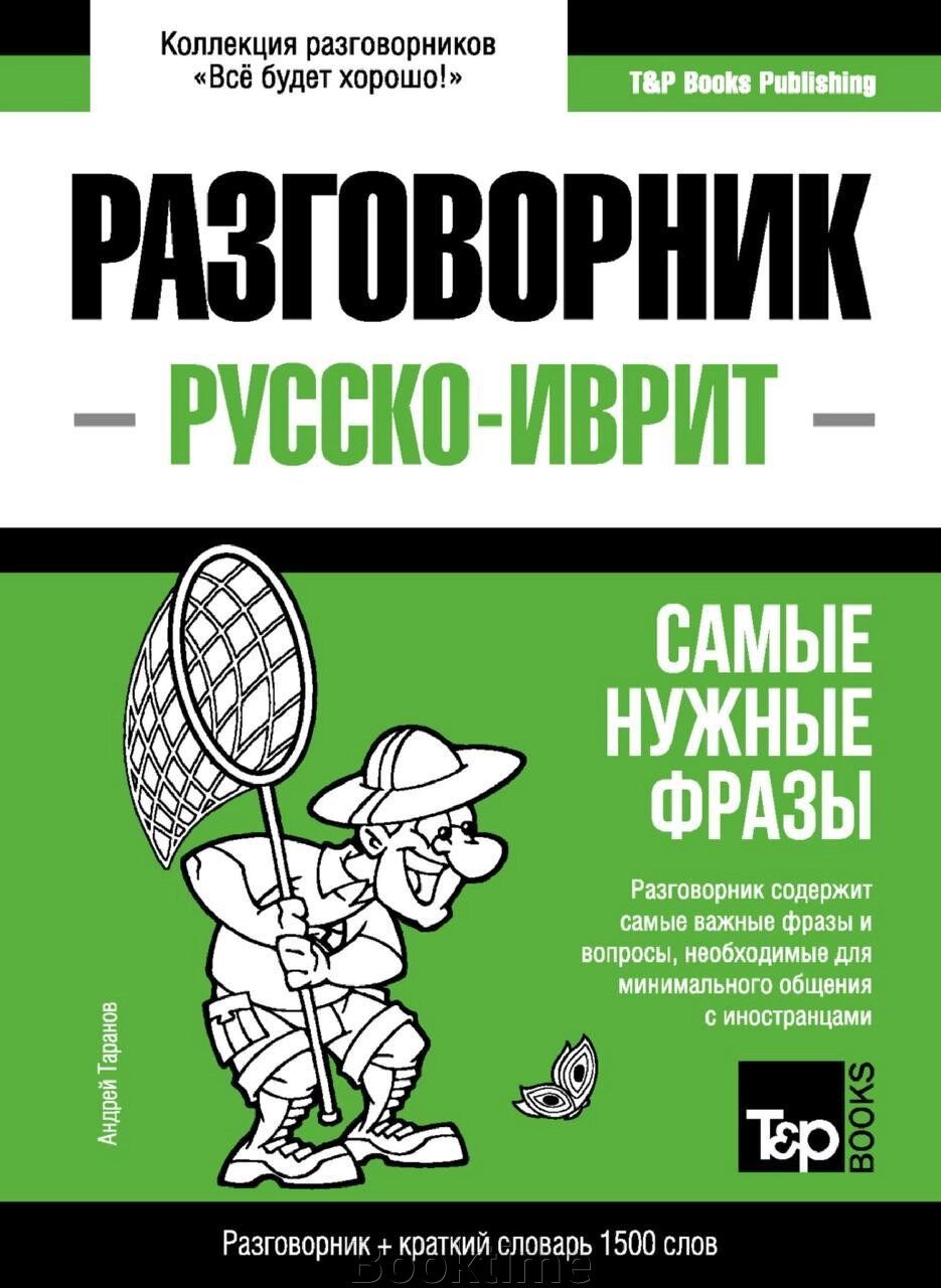 Іврит розмовник та короткий словник 1500 слів від компанії Booktime - фото 1