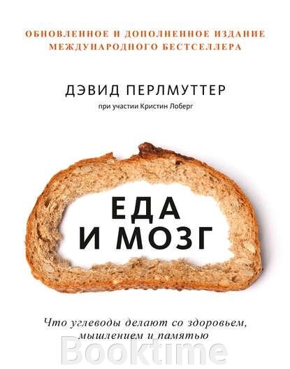 Їжа та мозок. Що вуглеводи роблять зі здоров'ям, мисленням та пам'яттю (доповнено видання) від компанії Booktime - фото 1