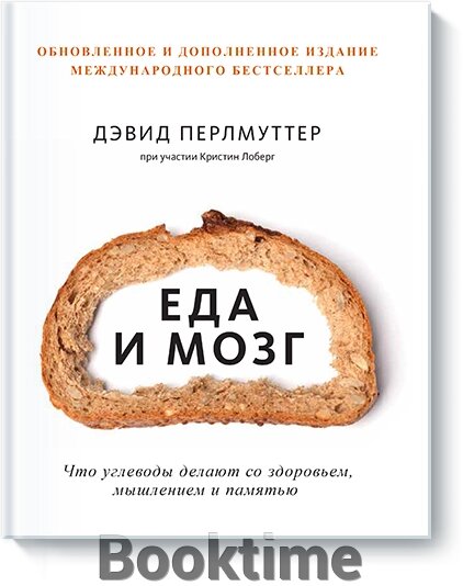 Їжа та мозок. Що вуглеводи роблять зі здоров'ям, мисленням та пам'яттю від компанії Booktime - фото 1