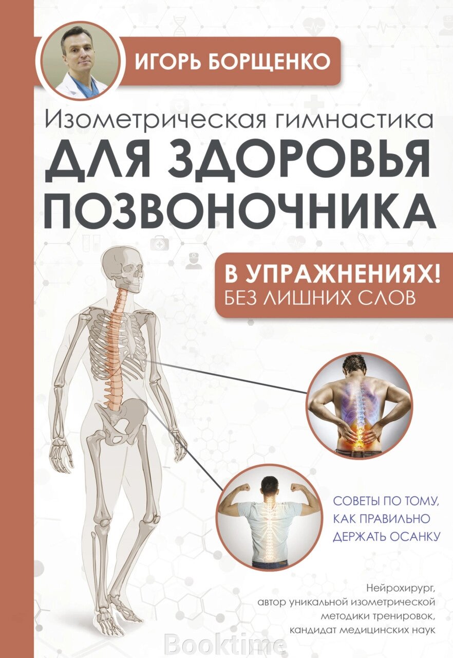 Ізометрична гімнастика для здоров'я хребта - у вправах! від компанії Booktime - фото 1