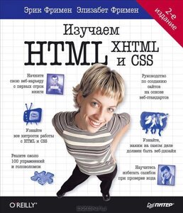 Вивчаємо HTML, XHTML та CSS