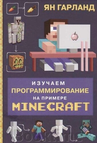 Вивчаємо програмування на прикладі Minecraft