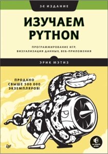 Вивчаємо Python. Програмування ігор, візуалізація даних, вебпрограми