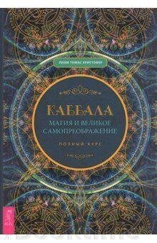 Каббала, магія і велике самоперетворення. Повний курс від компанії Booktime - фото 1