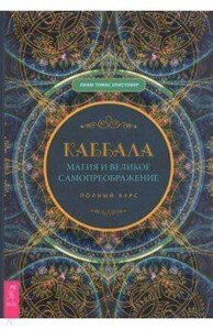 Каббала, магія і велике самоперетворення. Повний курс