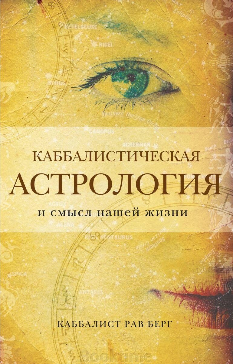 Каббалістична астрологія та сенс нашого життя від компанії Booktime - фото 1