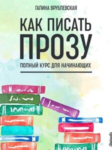 Як писати прозу. Повний курс для початківців