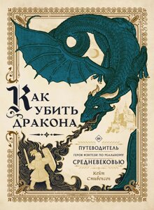 Як убити дракона. Путівник героя фентезі реальним Середньовіччям