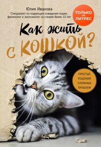 Як жити з кішкою? Прості рішення складних проблем