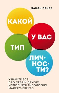 Який тип особистості? Дізнайтеся все про себе та інших, використовуючи типологію Майєрс-Бріггс