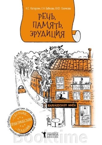 Калейдоскоп імен. Збірник завдань для поліпшення мовлення, пам'яті, уваги від компанії Booktime - фото 1