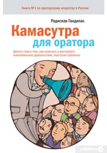 Камасутра для спікера. Десять розділів про те, як отримувати та приносити максимальне задоволення, виступаючи публічно