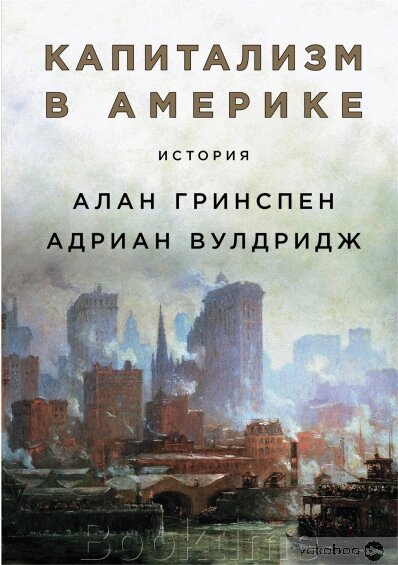 Капіталізм у Америці. Історія від компанії Booktime - фото 1