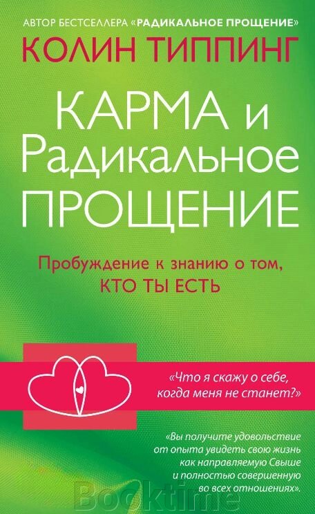 Карма і Радикальне Прощення. Пробудження до знання про те, хто ти є від компанії Booktime - фото 1