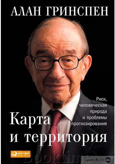 Карта та територія. Ризик, людська природа та проблеми прогнозування від компанії Booktime - фото 1