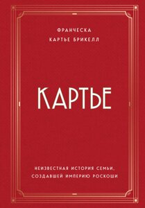 Картьє. Невідома історія сім'ї, яка створила імперію розкоші