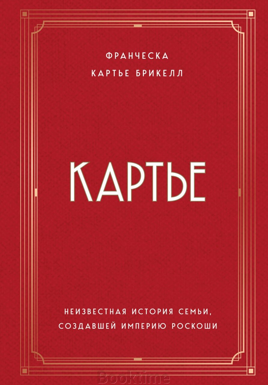 Картьє. Невідома історія сім'ї, яка створила імперію розкоші від компанії Booktime - фото 1