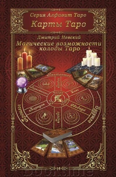 Карти Таро. Магічні можливості карт Таро від компанії Booktime - фото 1