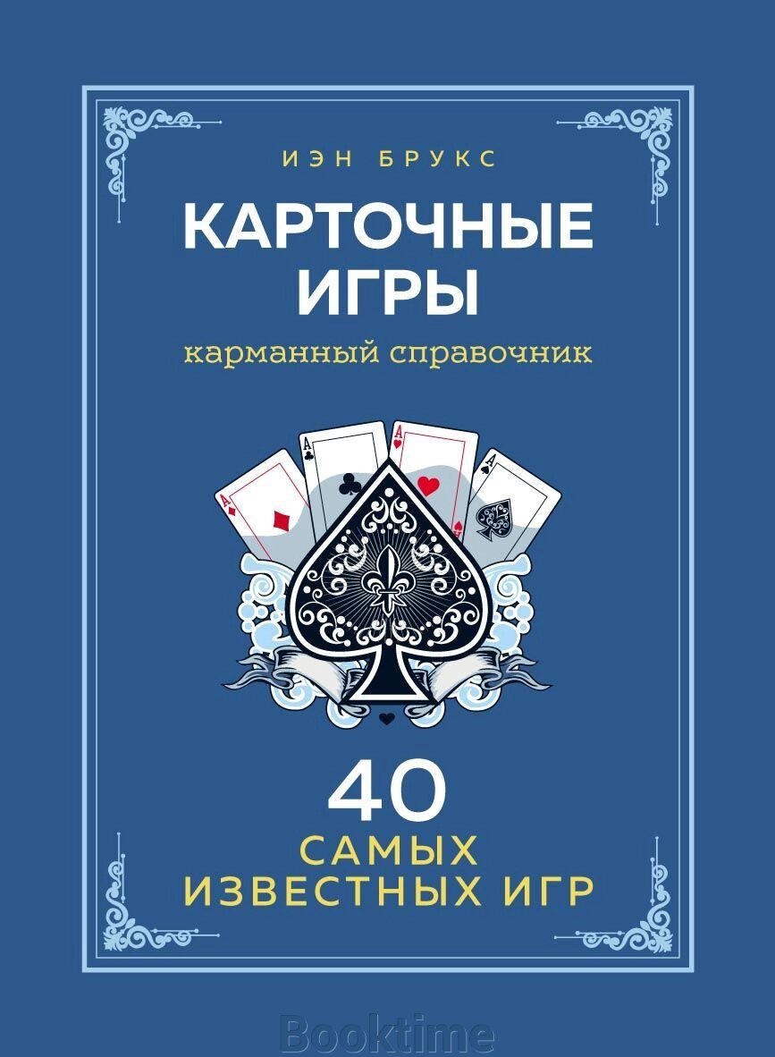 Карткові ігри. Кишеньковий довідник. 40 найпопулярніших ігор від компанії Booktime - фото 1