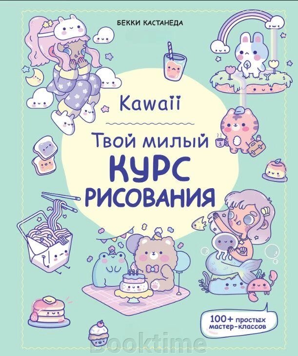 Kawaii. Твій милий курс малювання від компанії Booktime - фото 1