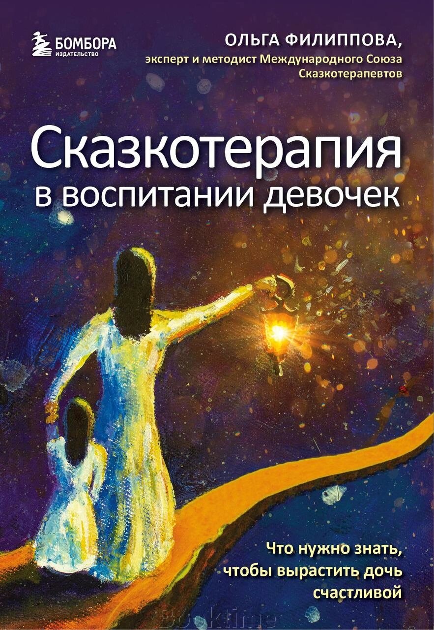 Казкотерапія у вихованні дівчаток. Що потрібно знати, щоб виростити доньку щасливою від компанії Booktime - фото 1