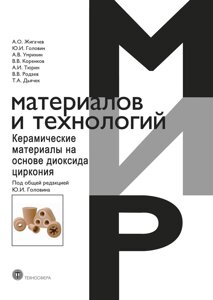 Керамічні матеріали на основі діоксиду цирконію